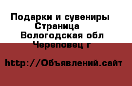  Подарки и сувениры - Страница 2 . Вологодская обл.,Череповец г.